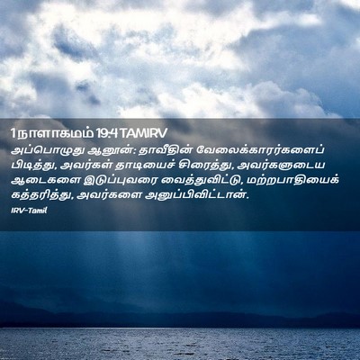 Picture 02 - 1 நாளாகமம் 19:4 TAMIRV - அப்பொழுது ஆனூன்: - Bible Verse Picture