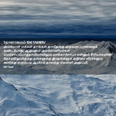 Picture 02 - 1 நாளாகமம் 19:6 TAMIRV - அம்மோன் மக்கள் - Bible Verse Picture