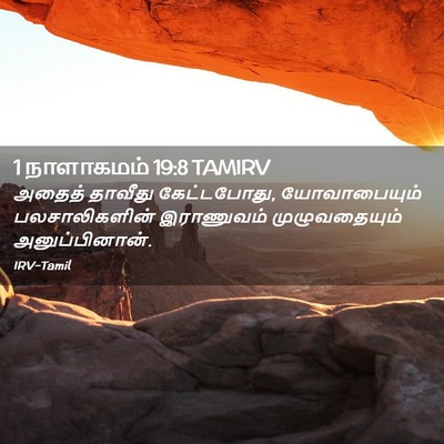 Picture 02 - 1 நாளாகமம் 19:8 TAMIRV - அதைத் தாவீது - Bible Verse Picture
