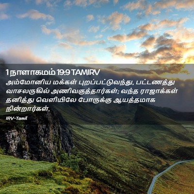 Picture 02 - 1 நாளாகமம் 19:9 TAMIRV - அம்மோனிய மக்கள் - Bible Verse Picture