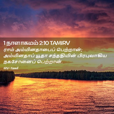 Picture 02 - 1 நாளாகமம் 2:10 TAMIRV - ராம் அம்மினதாபைப் - Bible Verse Picture