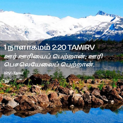 Picture 02 - 1 நாளாகமம் 2:20 TAMIRV - ஊர் ஊரியைப் - Bible Verse Picture