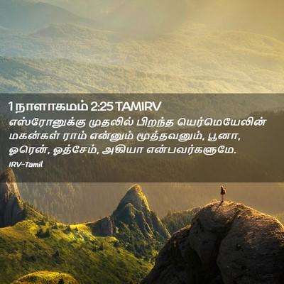 Picture 02 - 1 நாளாகமம் 2:25 TAMIRV - எஸ்ரோனுக்கு - Bible Verse Picture