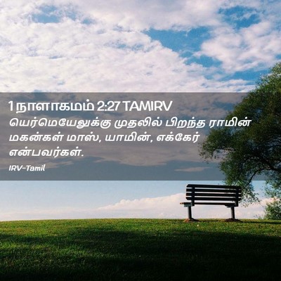 Picture 02 - 1 நாளாகமம் 2:27 TAMIRV - யெர்மெயேலுக்கு - Bible Verse Picture