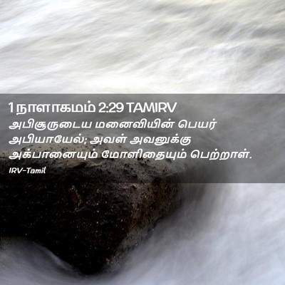 Picture 02 - 1 நாளாகமம் 2:29 TAMIRV - அபிசூருடைய - Bible Verse Picture