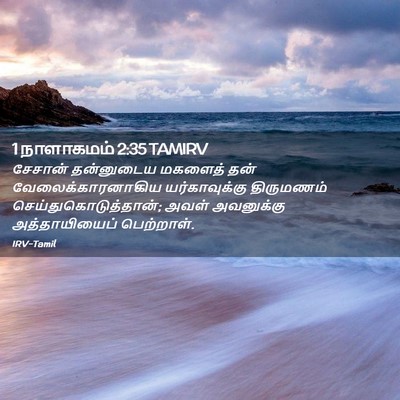 Picture 02 - 1 நாளாகமம் 2:35 TAMIRV - சேசான் தன்னுடைய - Bible Verse Picture
