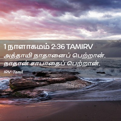 Picture 02 - 1 நாளாகமம் 2:36 TAMIRV - அத்தாயி நாதானைப் - Bible Verse Picture
