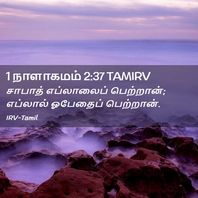 Picture 02 - 1 நாளாகமம் 2:37 TAMIRV - சாபாத் எப்லாலைப் - Bible Verse Picture