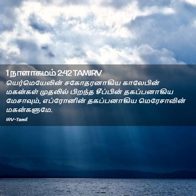 Picture 02 - 1 நாளாகமம் 2:42 TAMIRV - யெர்மெயேலின் - Bible Verse Picture
