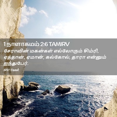 Picture 02 - 1 நாளாகமம் 2:6 TAMIRV - சேராவின் மகன்கள் - Bible Verse Picture