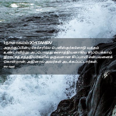 Picture 02 - 1 நாளாகமம் 20:4 TAMIRV - அதற்குப்பின்பு - Bible Verse Picture