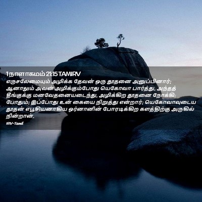 Picture 02 - 1 நாளாகமம் 21:15 TAMIRV - எருசலேமையும் - Bible Verse Picture