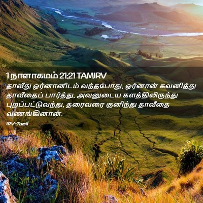 Picture 02 - 1 நாளாகமம் 21:21 TAMIRV - தாவீது ஒர்னானிடம் - Bible Verse Picture