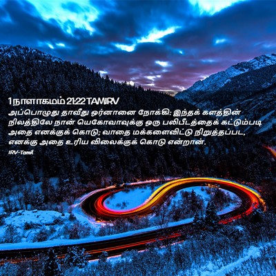 Picture 02 - 1 நாளாகமம் 21:22 TAMIRV - அப்பொழுது தாவீது - Bible Verse Picture