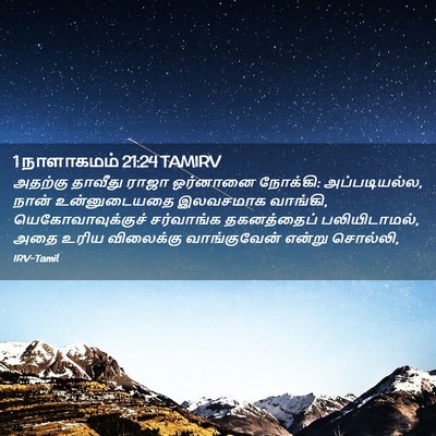 Picture 02 - 1 நாளாகமம் 21:24 TAMIRV - அதற்கு தாவீது - Bible Verse Picture