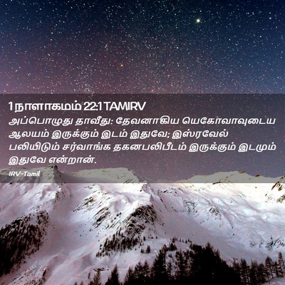 Picture 02 - 1 நாளாகமம் 22:1 TAMIRV - அப்பொழுது தாவீது: - Bible Verse Picture