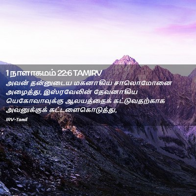 Picture 02 - 1 நாளாகமம் 22:6 TAMIRV - அவன் தன்னுடைய - Bible Verse Picture