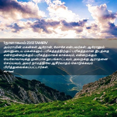Picture 02 - 1 நாளாகமம் 23:13 TAMIRV - அம்ராமின் மகன்கள் - Bible Verse Picture