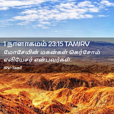 Picture 02 - 1 நாளாகமம் 23:15 TAMIRV - மோசேயின் மகன்கள் - Bible Verse Picture