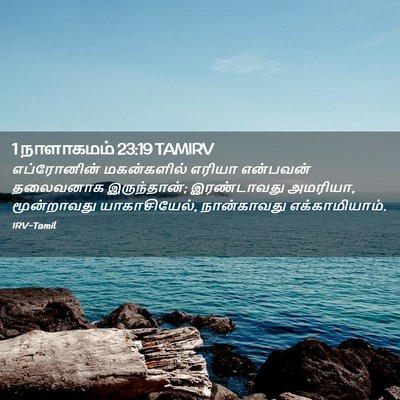 Picture 02 - 1 நாளாகமம் 23:19 TAMIRV - எப்ரோனின் - Bible Verse Picture