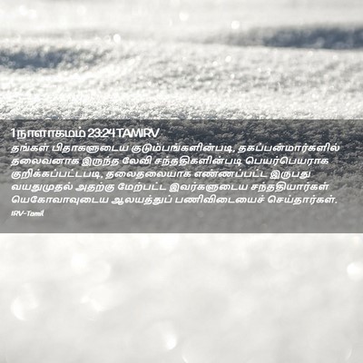 Picture 02 - 1 நாளாகமம் 23:24 TAMIRV - தங்கள் பிதாகளுடைய - Bible Verse Picture