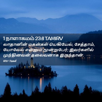 Picture 02 - 1 நாளாகமம் 23:8 TAMIRV - லாதானின் மகன்கள் - Bible Verse Picture