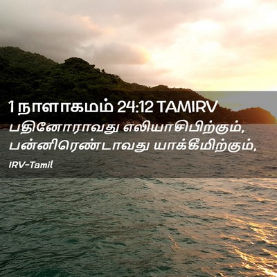 Picture 02 - 1 நாளாகமம் 24:12 TAMIRV - பதினோராவது - Bible Verse Picture