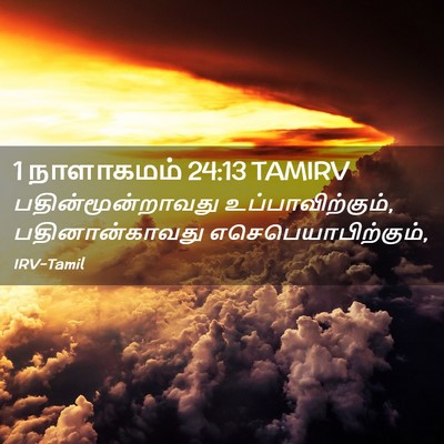 Picture 02 - 1 நாளாகமம் 24:13 TAMIRV - பதின்மூன்றாவது - Bible Verse Picture