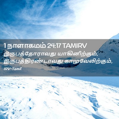 Picture 02 - 1 நாளாகமம் 24:17 TAMIRV - இருபத்தோராவது - Bible Verse Picture