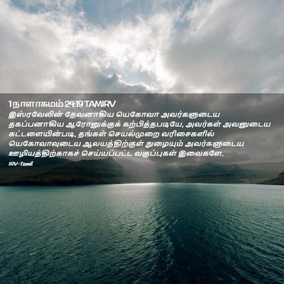 Picture 02 - 1 நாளாகமம் 24:19 TAMIRV - இஸ்ரவேலின் - Bible Verse Picture