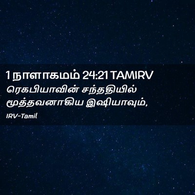 Picture 02 - 1 நாளாகமம் 24:21 TAMIRV - ரெகபியாவின் - Bible Verse Picture