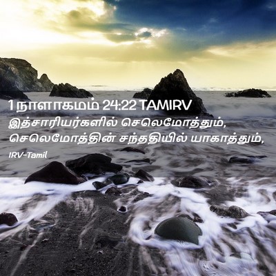 Picture 02 - 1 நாளாகமம் 24:22 TAMIRV - இத்சாரியர்களில் - Bible Verse Picture
