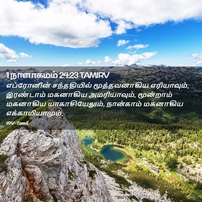 Picture 02 - 1 நாளாகமம் 24:23 TAMIRV - எப்ரோனின் - Bible Verse Picture