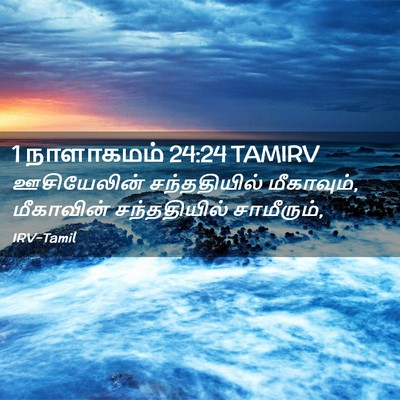 Picture 02 - 1 நாளாகமம் 24:24 TAMIRV - ஊசியேலின் - Bible Verse Picture