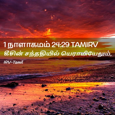 Picture 02 - 1 நாளாகமம் 24:29 TAMIRV - கீசின் சந்ததியில் - Bible Verse Picture