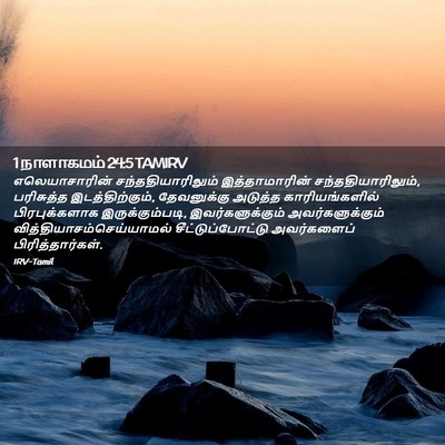 Picture 02 - 1 நாளாகமம் 24:5 TAMIRV - எலெயாசாரின் - Bible Verse Picture