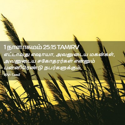 Picture 02 - 1 நாளாகமம் 25:15 TAMIRV - எட்டாவது எஷாயா, - Bible Verse Picture