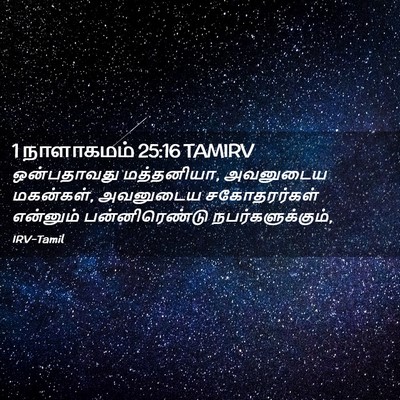 Picture 02 - 1 நாளாகமம் 25:16 TAMIRV - ஒன்பதாவது - Bible Verse Picture