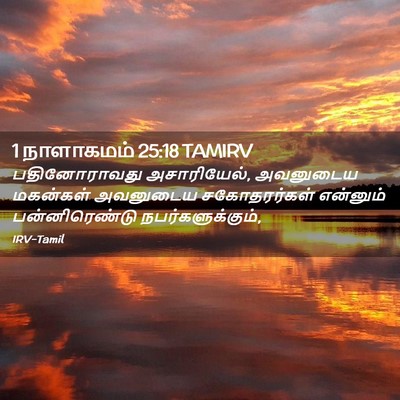 Picture 02 - 1 நாளாகமம் 25:18 TAMIRV - பதினோராவது - Bible Verse Picture