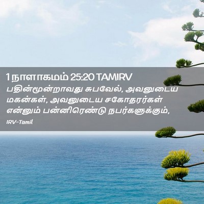 Picture 02 - 1 நாளாகமம் 25:20 TAMIRV - பதின்மூன்றாவது - Bible Verse Picture