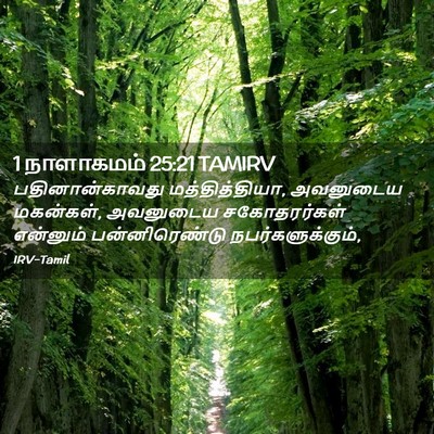 Picture 02 - 1 நாளாகமம் 25:21 TAMIRV - பதினான்காவது - Bible Verse Picture
