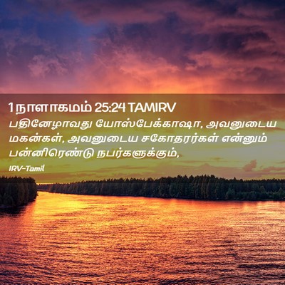 Picture 02 - 1 நாளாகமம் 25:24 TAMIRV - பதினேழாவது - Bible Verse Picture
