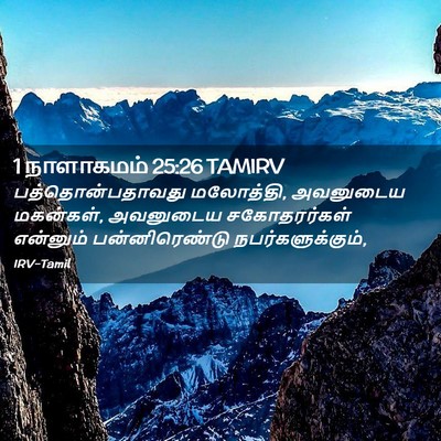 Picture 02 - 1 நாளாகமம் 25:26 TAMIRV - பத்தொன்பதாவது - Bible Verse Picture