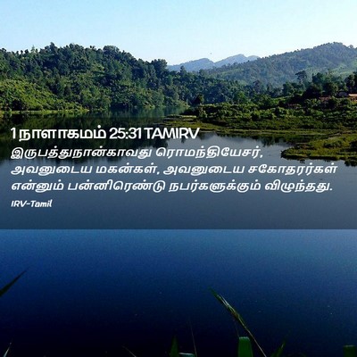 Picture 02 - 1 நாளாகமம் 25:31 TAMIRV -  - Bible Verse Picture