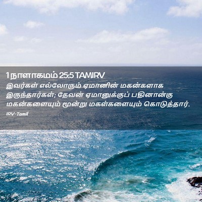 Picture 02 - 1 நாளாகமம் 25:5 TAMIRV - இவர்கள் எல்லோரும் - Bible Verse Picture