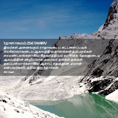 Picture 02 - 1 நாளாகமம் 25:6 TAMIRV - இவர்கள் அனைவரும் - Bible Verse Picture