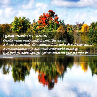 Picture 02 - 1 நாளாகமம் 25:7 TAMIRV - யெகோவாவைப் பாடும் - Bible Verse Picture