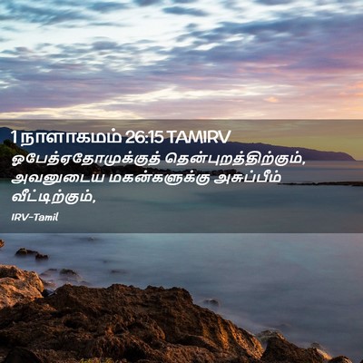 Picture 02 - 1 நாளாகமம் 26:15 TAMIRV - ஓபேத்ஏதோமுக்குத் - Bible Verse Picture