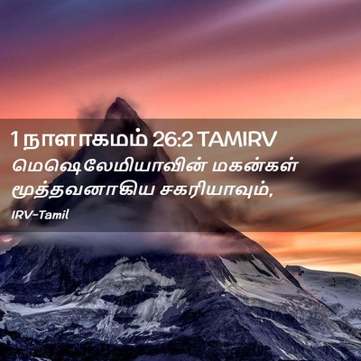 Picture 02 - 1 நாளாகமம் 26:2 TAMIRV - மெஷெலேமியாவின் - Bible Verse Picture
