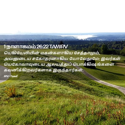 Picture 02 - 1 நாளாகமம் 26:22 TAMIRV - யெகியேலியின் - Bible Verse Picture